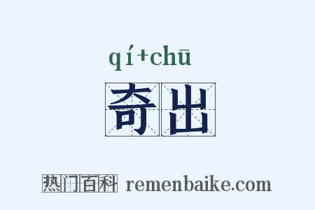 奇出是什么意思的图片